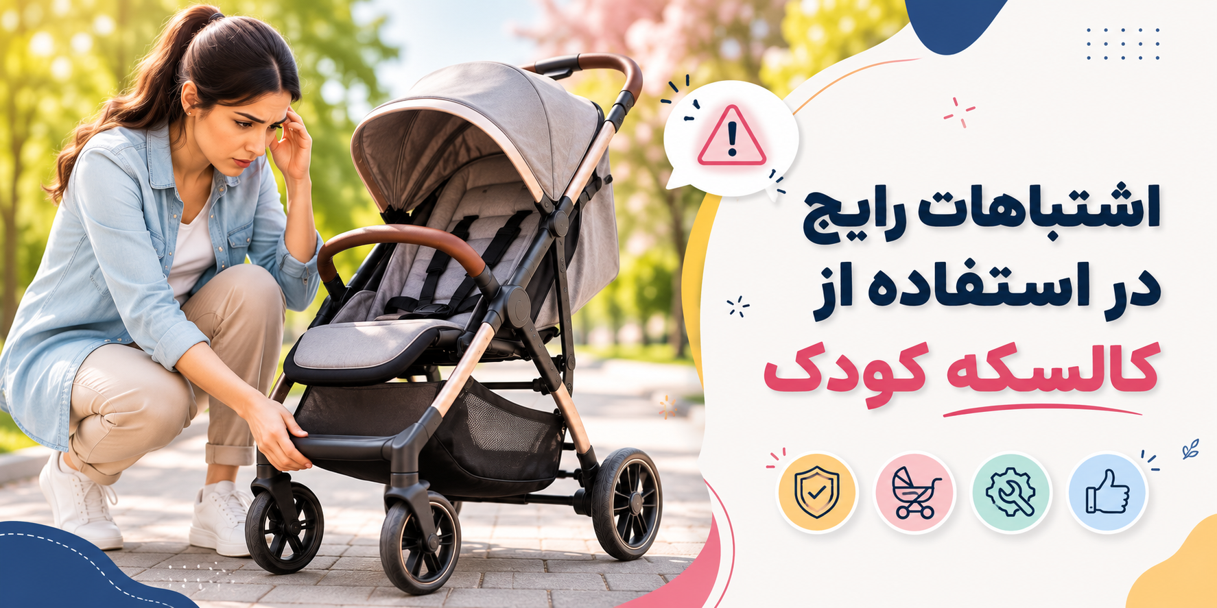 اشتباهات رایج در استفاده از کالسکه کودک
