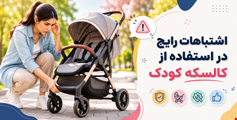 اشتباهات رایج در استفاده از کالسکه کودک