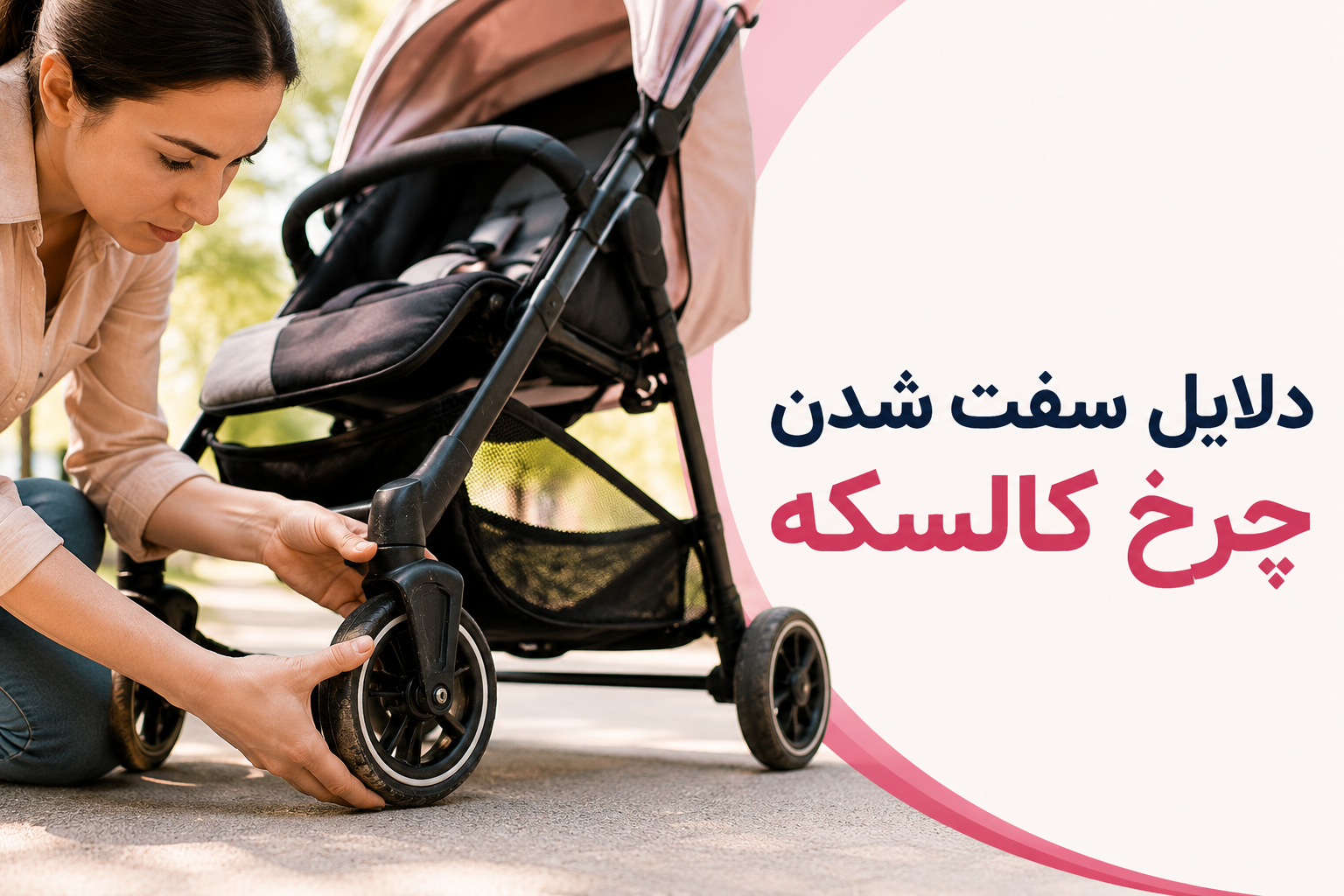 دلایل سفت شدن چرخ کالسکه
