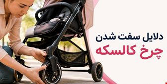 دلایل سفت شدن چرخ کالسکه