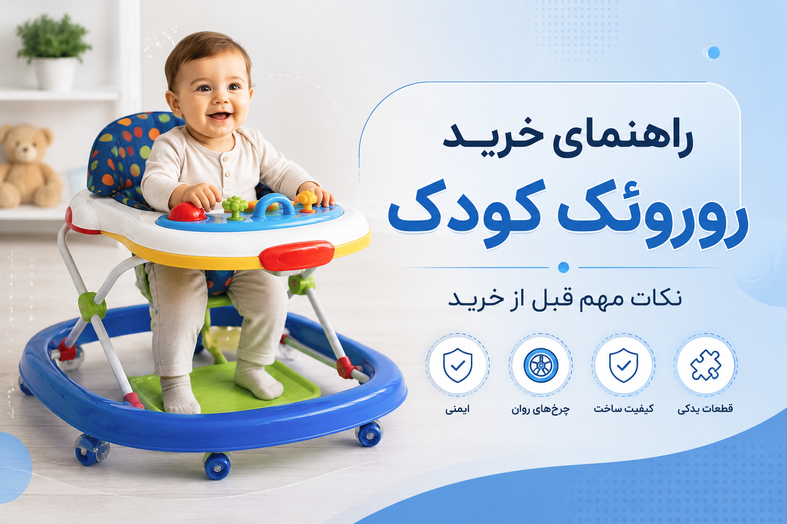 راهنمای خرید روروئک کودک