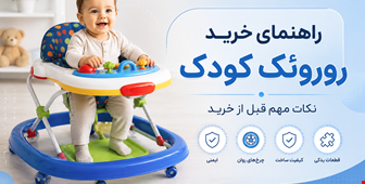 راهنمای خرید روروئک کودک