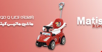 راهنمای نصب و مونتاژ ماشین ماتیس کینگ