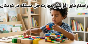 راهکارهای افزایش مهارت حل مسئله در کودکان