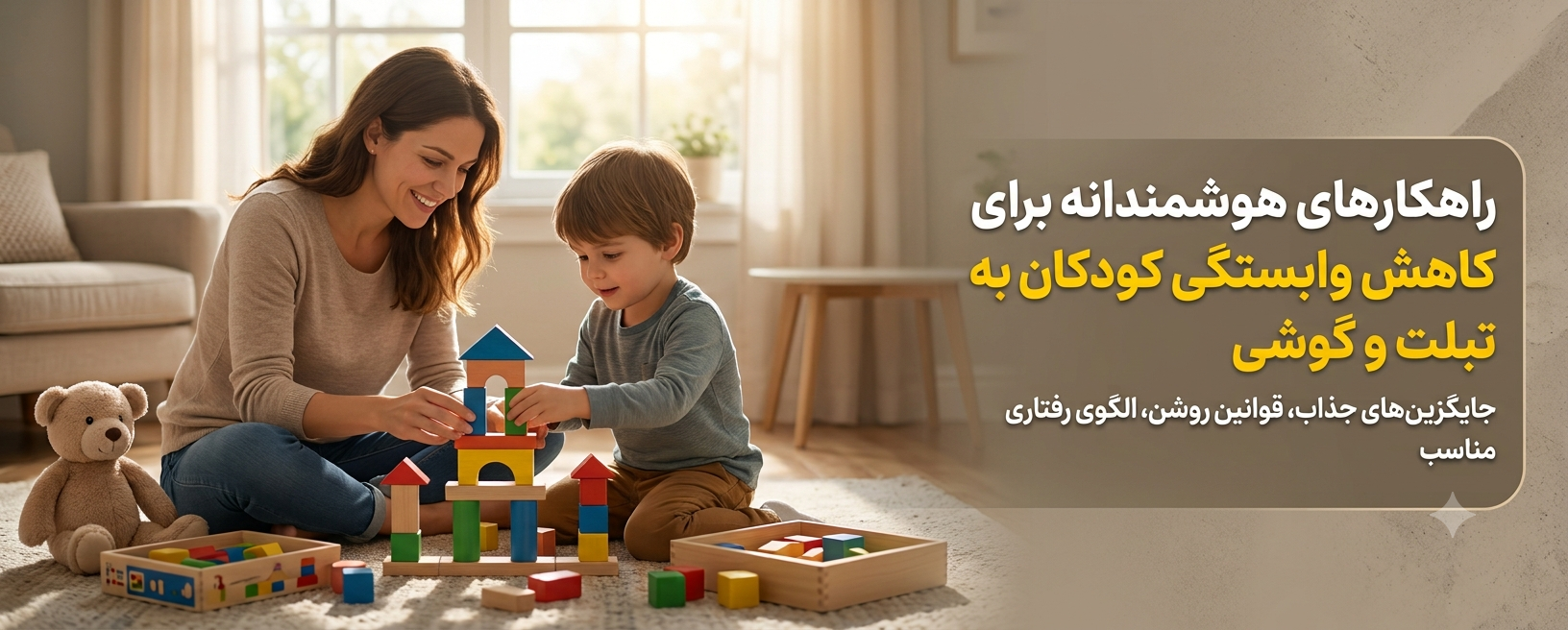 راهکارهای کاهش وابستگی کودک به گوشی و تبلت