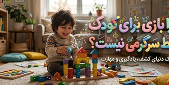 چرا بازی برای رشد کودک ضروری است؟