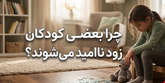 چرا بعضی کودکان زود ناامید می‌شوند؟