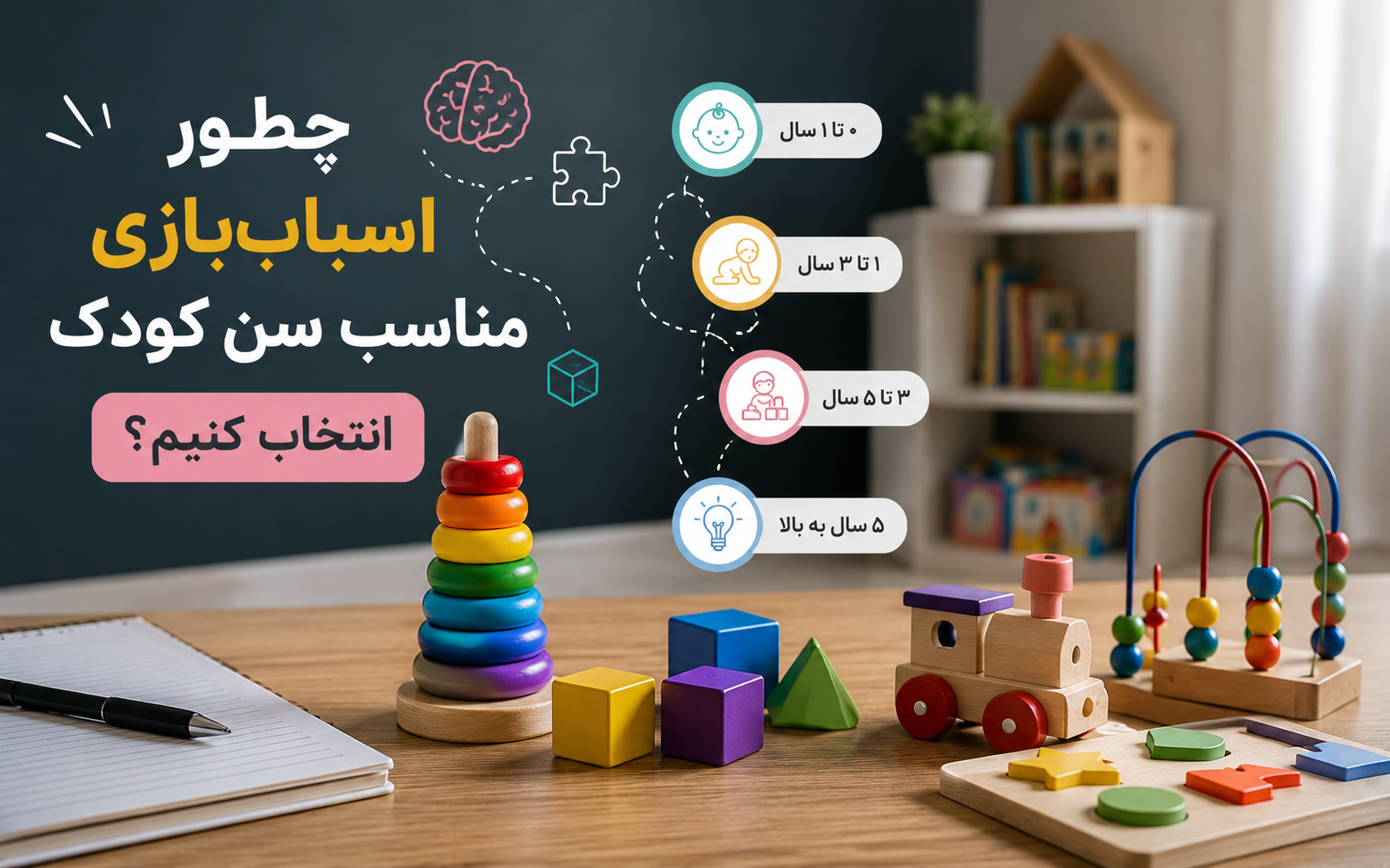 چطور اسباب‌بازی مناسب سن کودک انتخاب کنیم؟