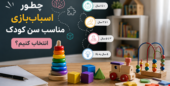 چطور اسباب‌بازی مناسب سن کودک انتخاب کنیم؟