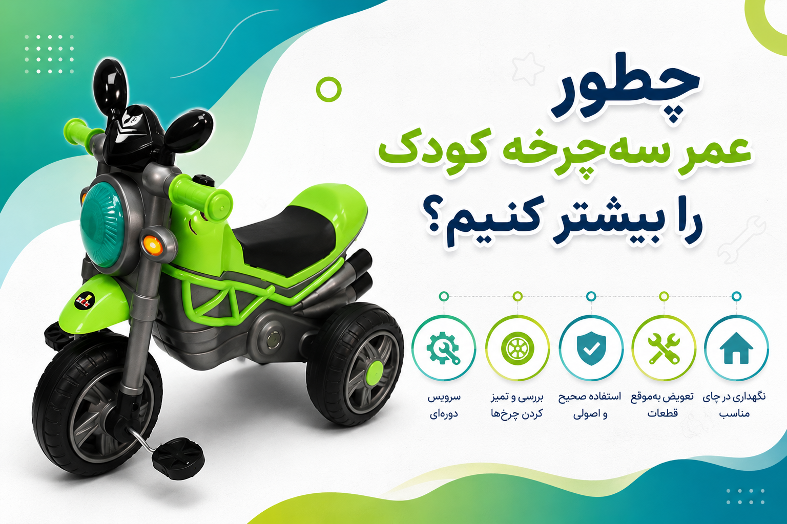 چطور عمر سه‌چرخه کودک را بیشتر کنیم؟