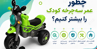 چطور عمر سه‌چرخه کودک را بیشتر کنیم؟