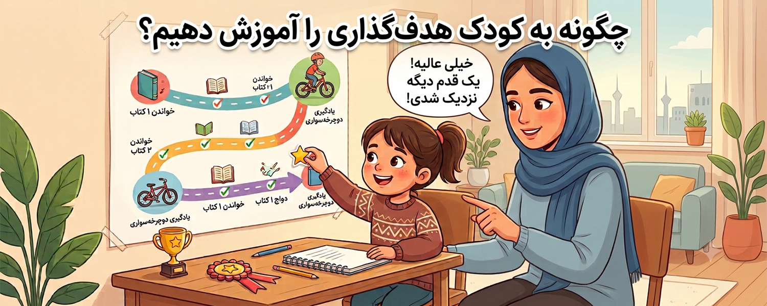 چگونه به کودک هدف‌گذاری را آموزش دهیم؟