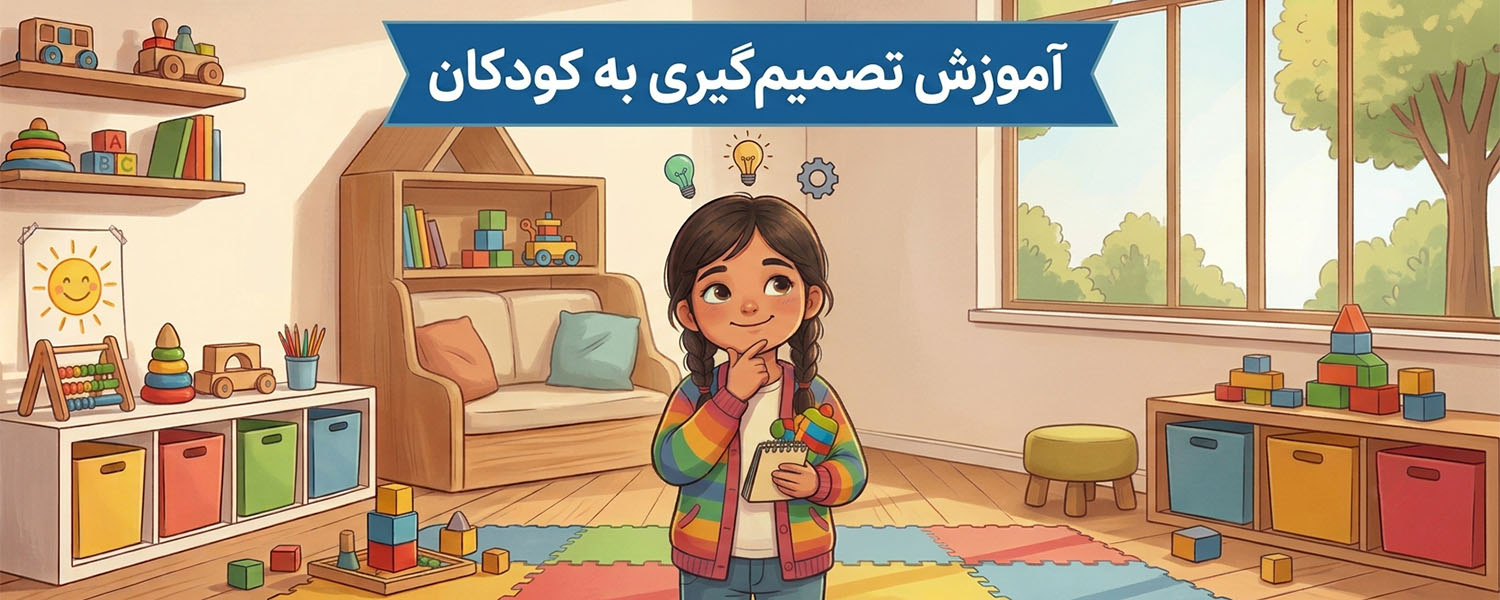 چگونه مهارت تصمیم‌گیری را به کودکان آموزش دهیم؟