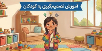 چگونه مهارت تصمیم‌گیری را به کودکان آموزش دهیم؟