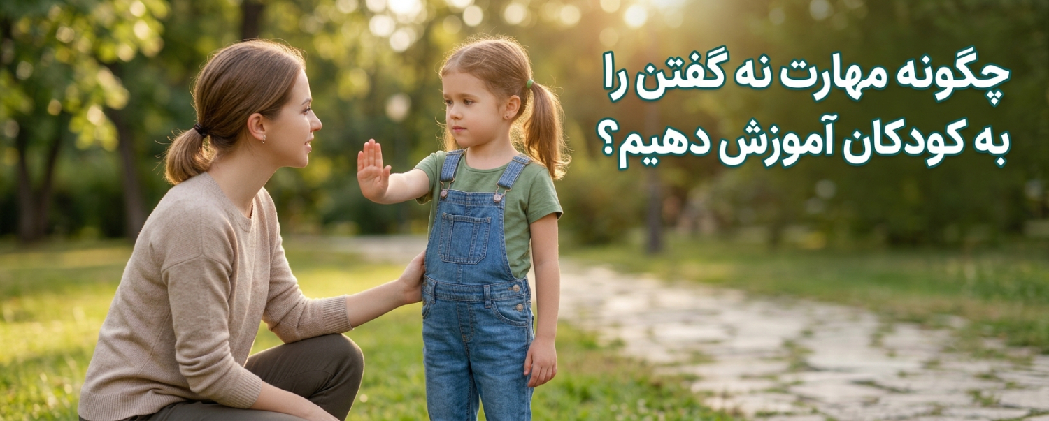 چگونه مهارت نه گفتن را به کودکان آموزش دهیم؟