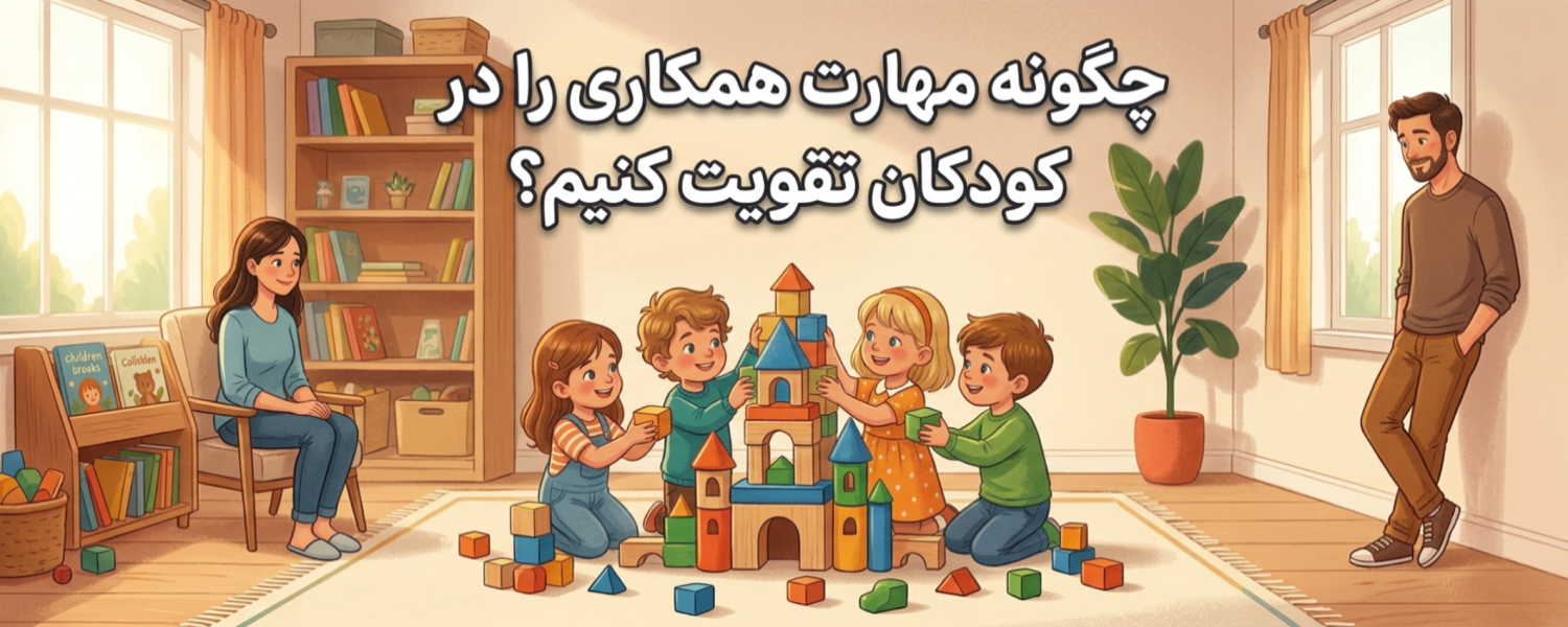 چگونه مهارت همکاری را در کودکان تقویت کنیم؟