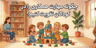 چگونه مهارت همکاری را در کودکان تقویت کنیم؟