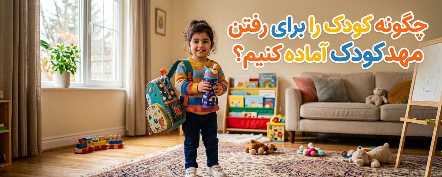 چگونه کودک را برای رفتن به مهدکودک آماده کنیم؟ راهنمایی برای والدین