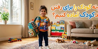 چگونه کودک را برای رفتن به مهدکودک آماده کنیم؟ راهنمایی برای والدین