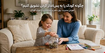 چگونه کودک را به پس‌انداز کردن تشویق کنیم؟