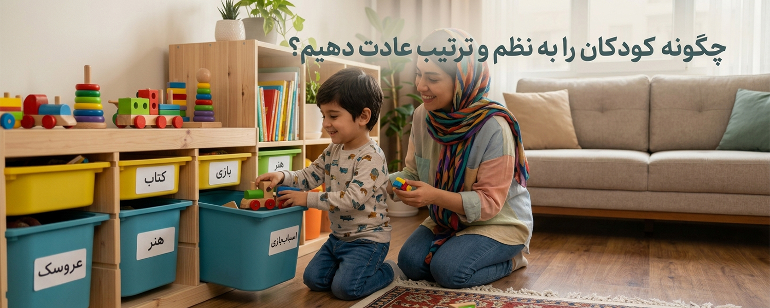 چگونه کودکان را به نظم و ترتیب عادت دهیم؟