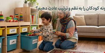 چگونه کودکان را به نظم و ترتیب عادت دهیم؟