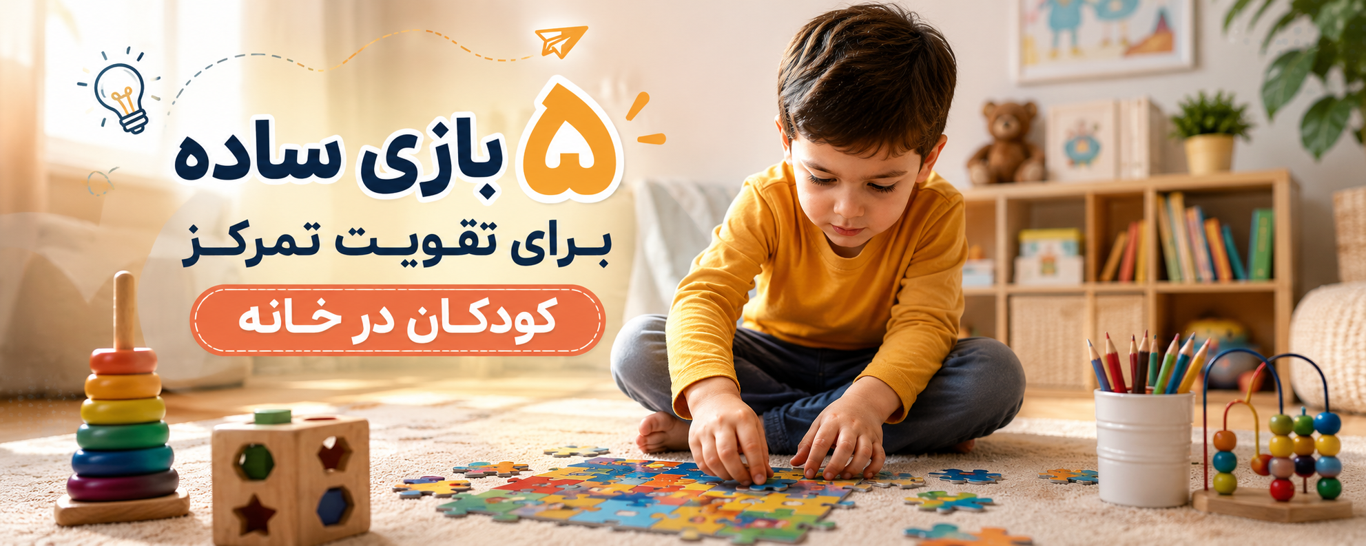 ۵ بازی ساده برای تقویت تمرکز کودکان در خانه