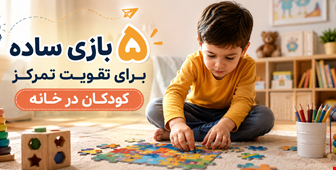 ۵ بازی ساده برای تقویت تمرکز کودکان در خانه