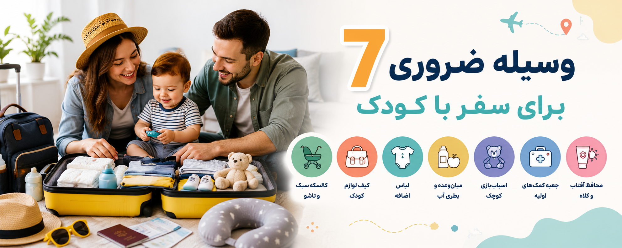 ۷ وسیله ضروری برای سفر با کودک