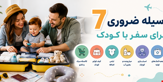 ۷ وسیله ضروری برای سفر با کودک