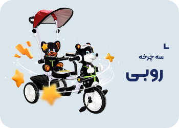 سه چرخه ارابه مدل روبی
