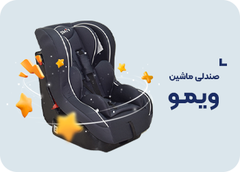 صندلی ماشین ارابه مدل ویمو