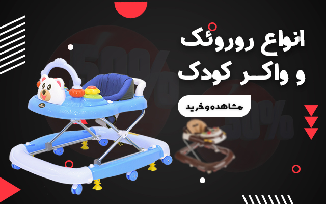 انواع روروئک و واکر کودک