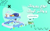 انواع روروئک و واکر کودک