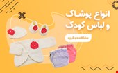 انواع پوشاک و لباس نوزاد