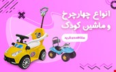 انواع چهارچرخ و ماشین کودک