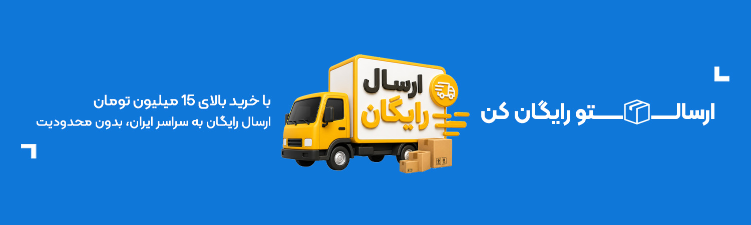 ارسال رایگان