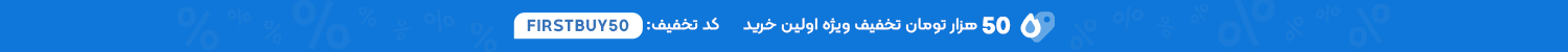 کوپن تخفیف ویژه اولین خرید